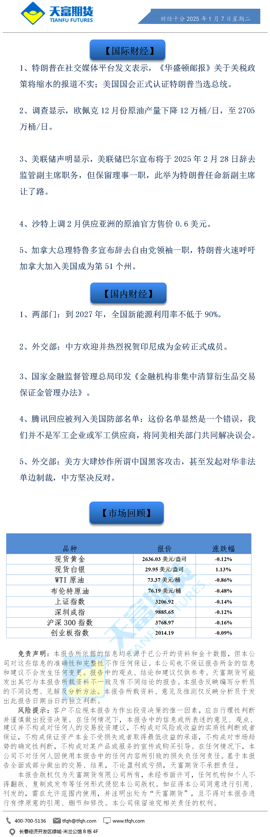 财经十分1月7日