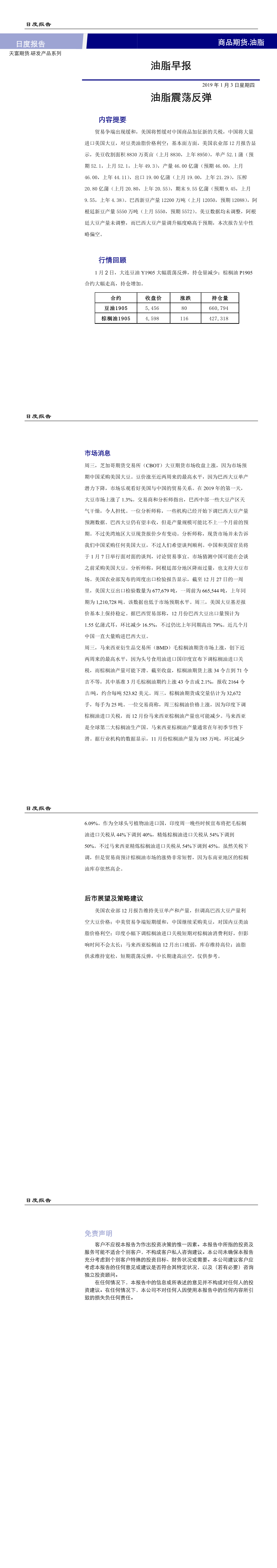 油脂早报20190103(1-4).png