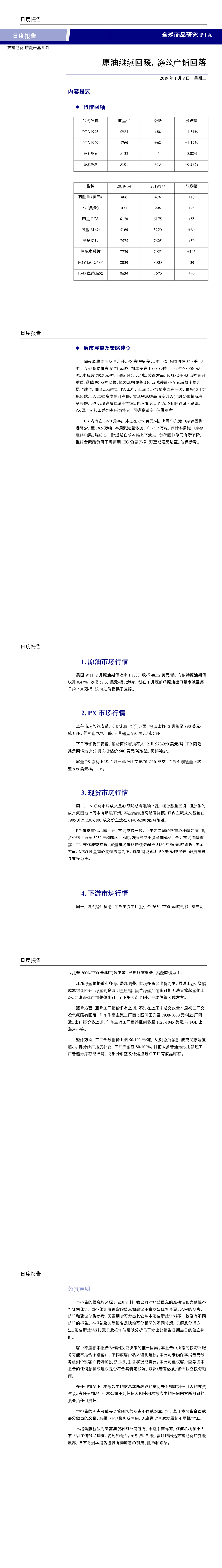 兴证期货研发中心聚酯日报20190108(1-5).png