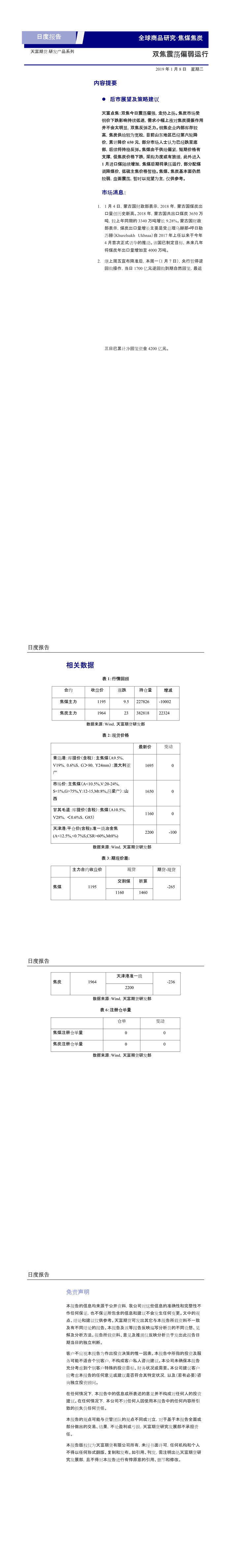 兴证期货研发中心双焦日报20190108(1-5).png