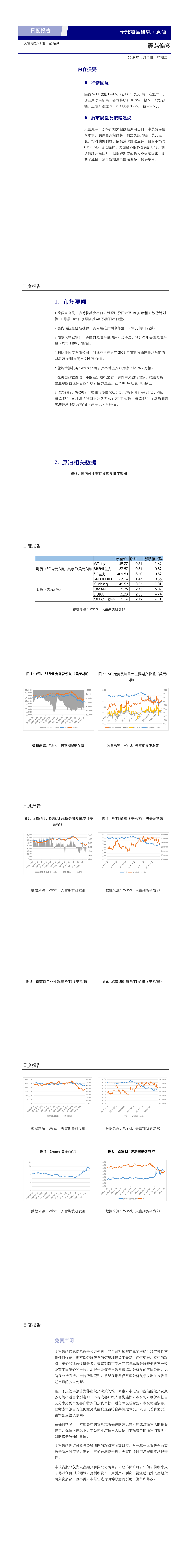 兴证期货研发中心原油早报20190108(1-6).png