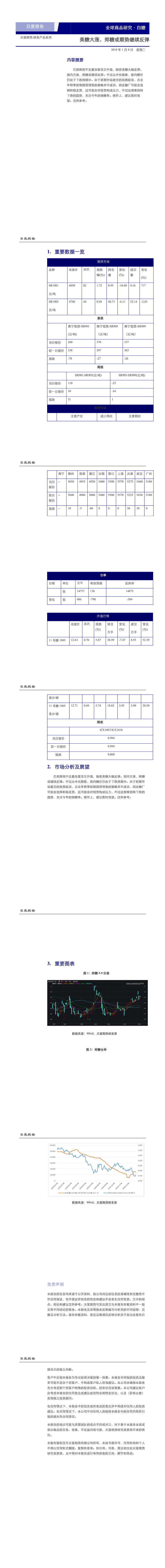 兴证期货研究中心白糖日报20190108(1-7).png