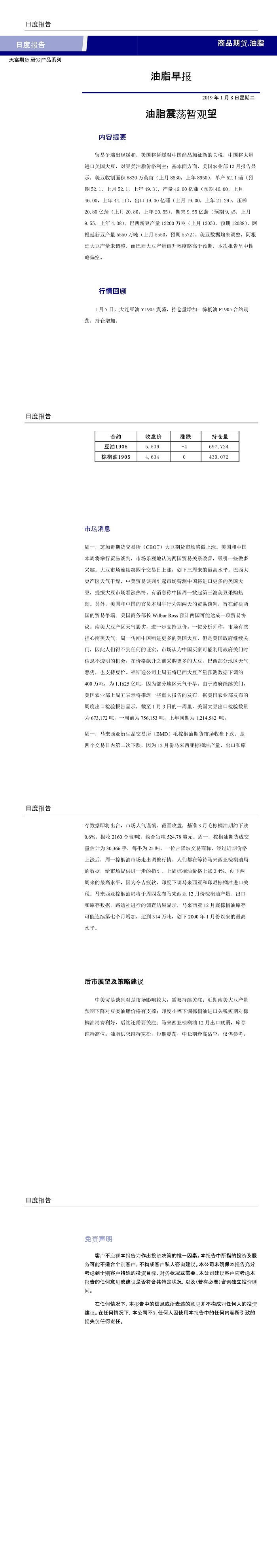兴证期货研究中心油脂早报20190108(1-4).png