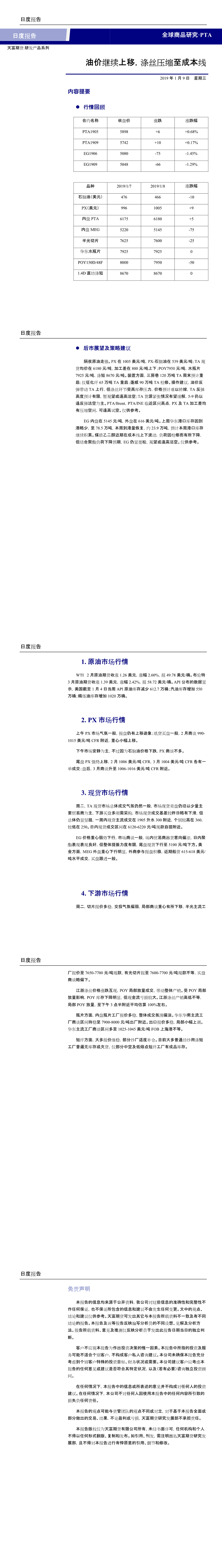 兴证期货研发中心聚酯日报20190109(1-5).png