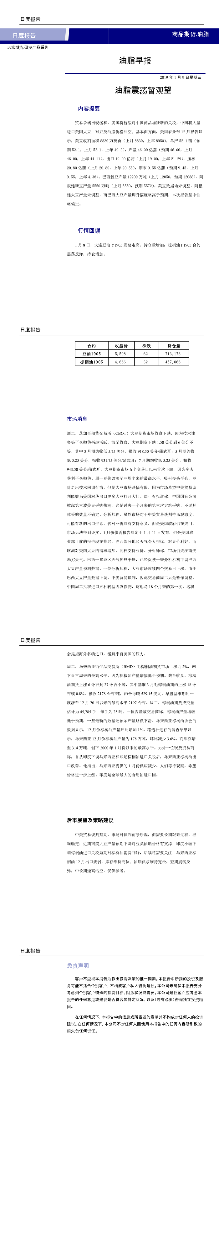 兴证期货研究中心油脂早报20190109(1-4).png