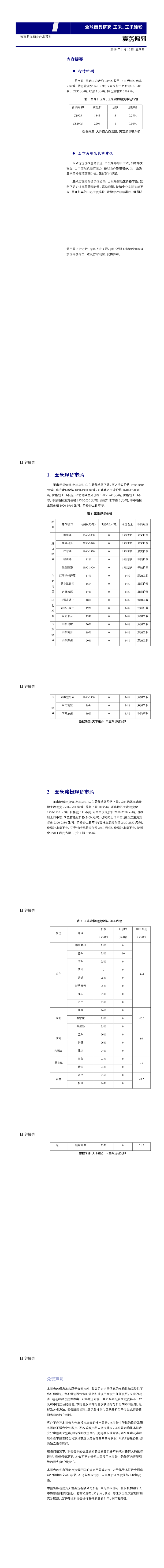 兴证期货研发中心玉米日报20190110(1-7).png