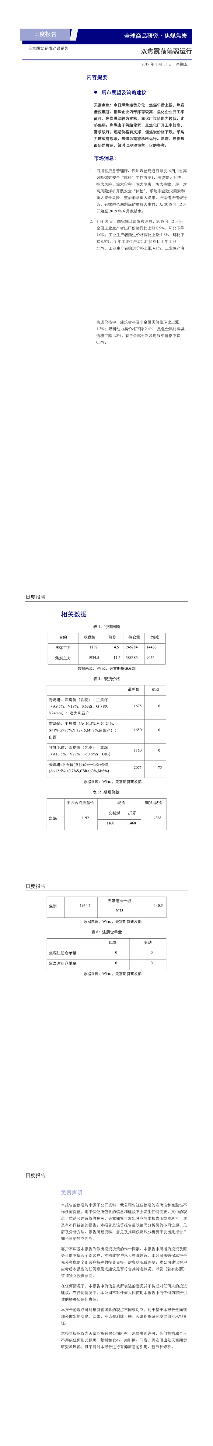 兴证期货研发中心双焦日报20190111(1-5).png