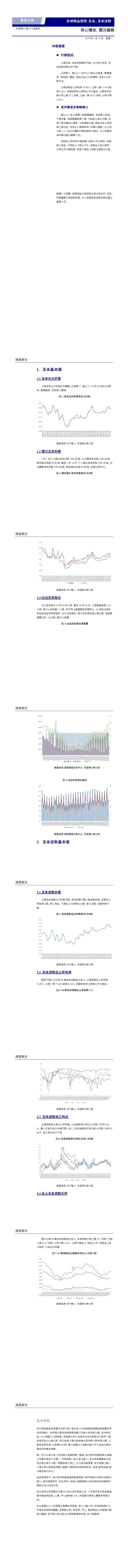 供应增加，震荡偏弱-玉米周报20190114(1-9).png
