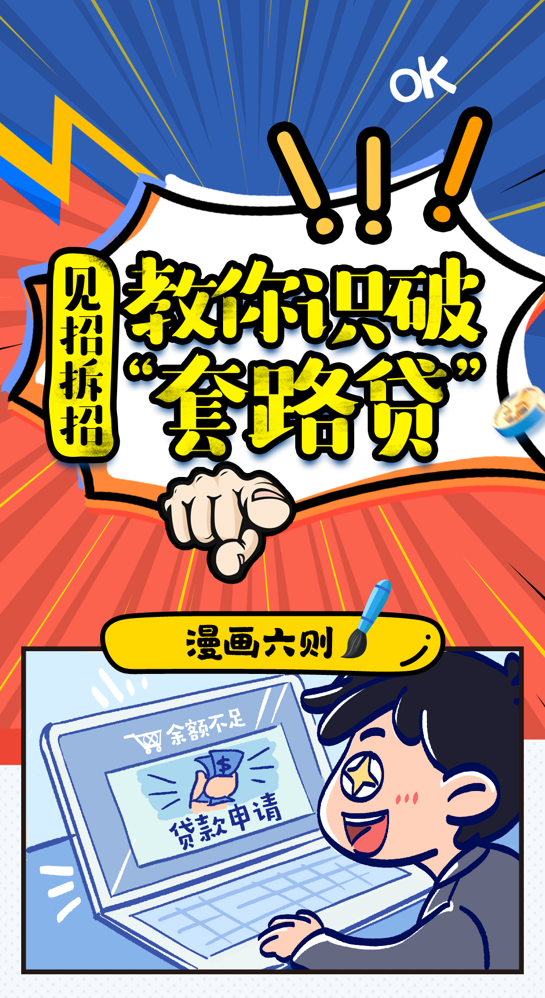 反洗钱小课堂③：见招拆招，教你识破“套路贷1.png