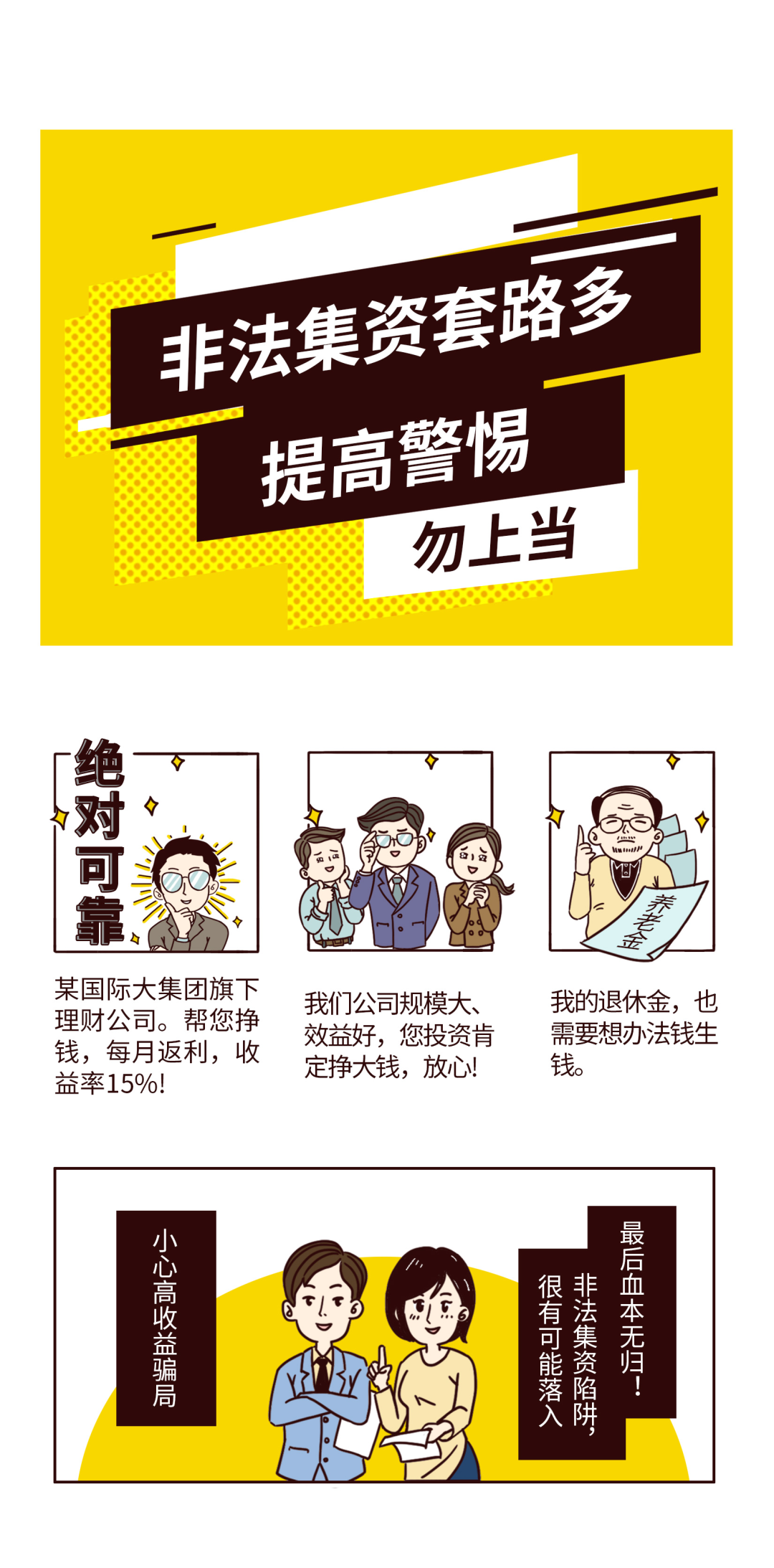 反洗钱小课堂②：非法集资套路多，提高警惕勿上当1.png