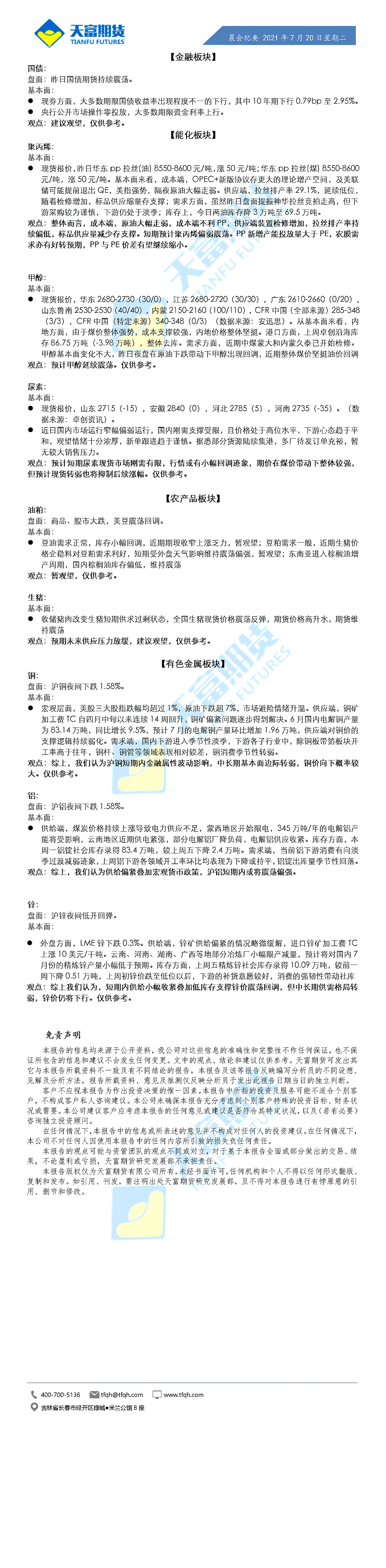 公司资讯-晨会纪要7月20日.gif
