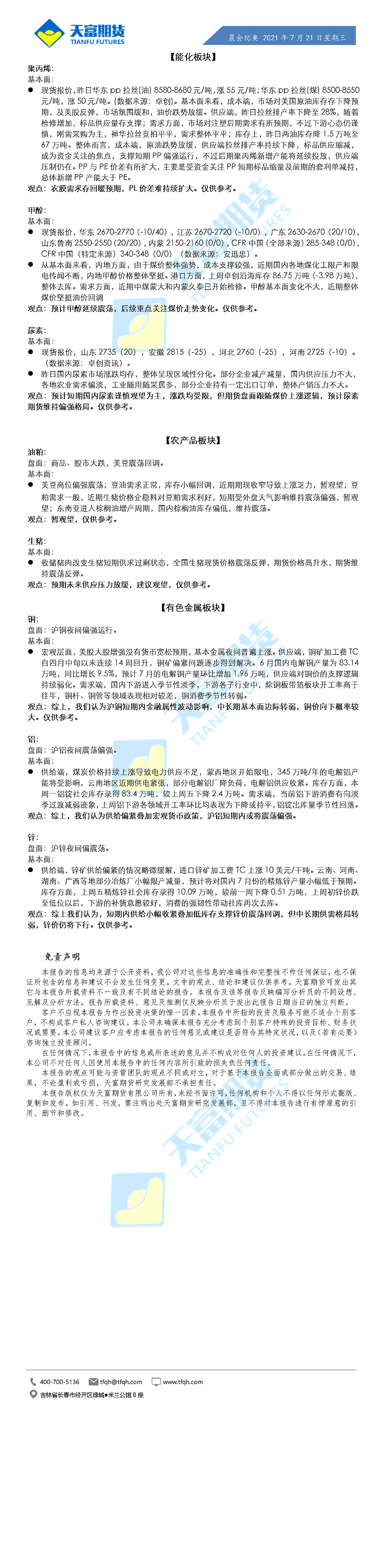 公司资讯-晨会纪要7月21日.gif