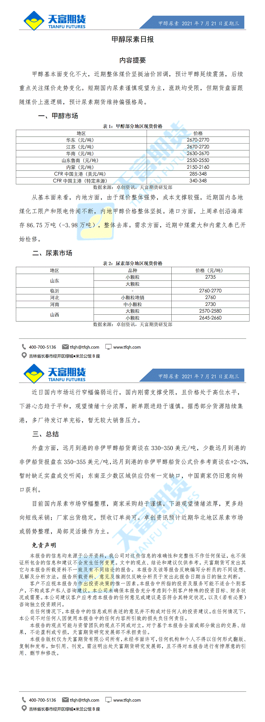 甲醇尿素日报7月21日微信版_01.gif