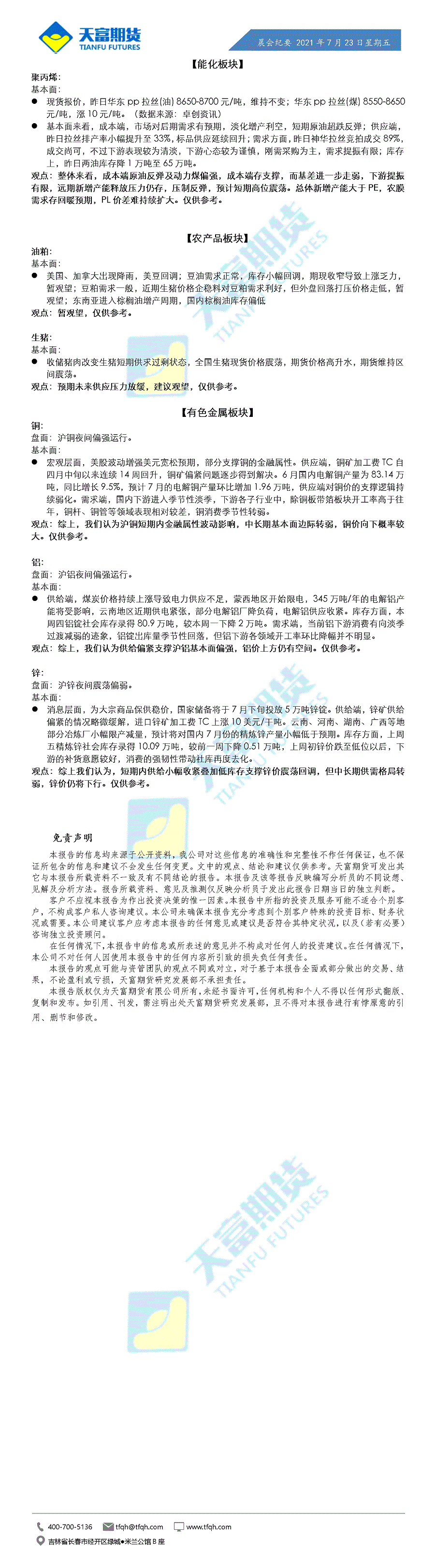 公司资讯-晨会纪要7月23日.gif
