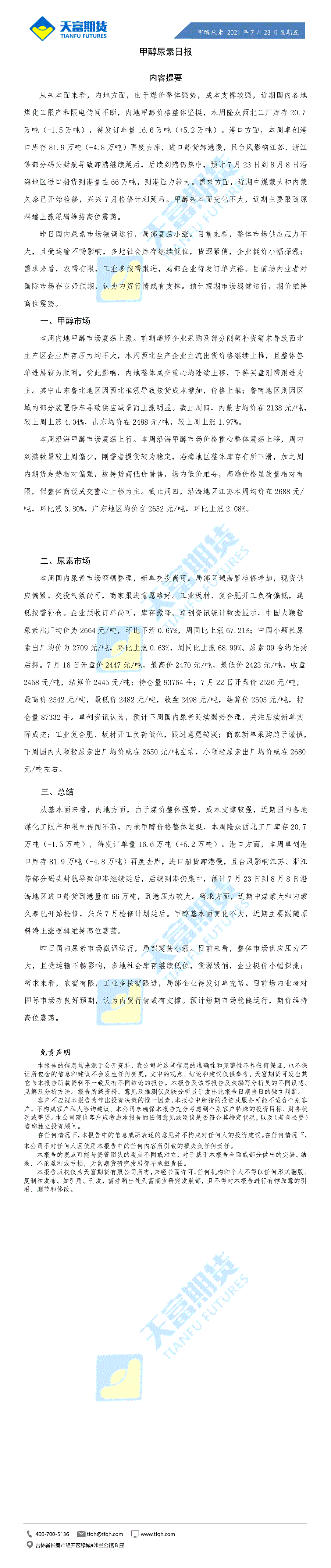 甲醇尿素日报7月23日.gif
