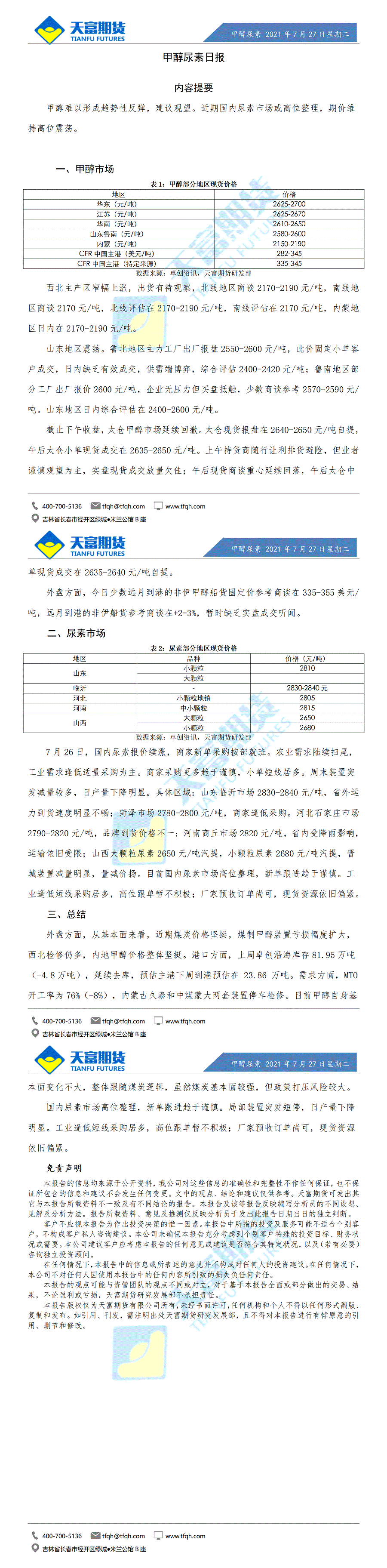 甲醇尿素日报7月27日微信版_01.gif