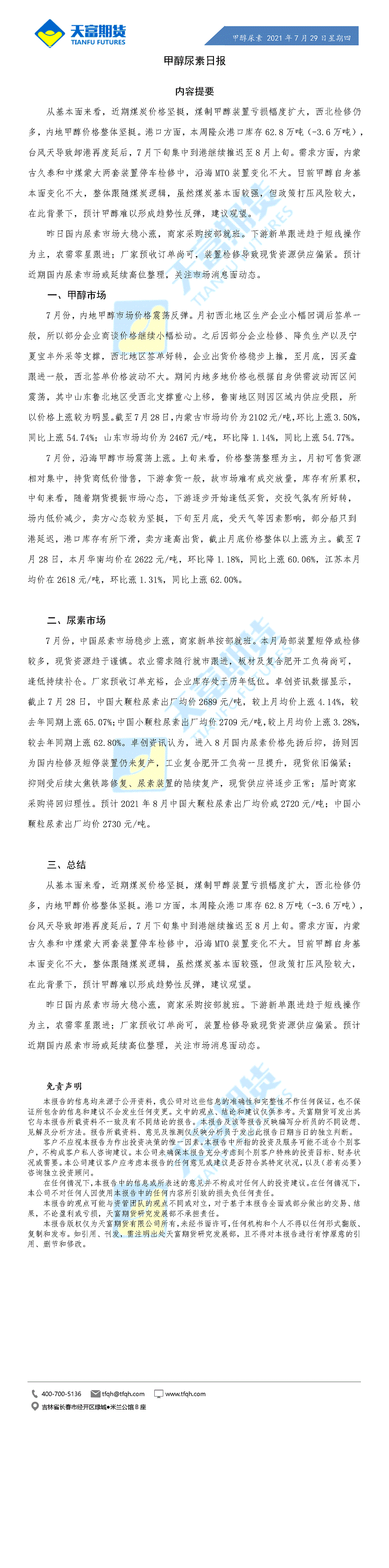 甲醇尿素日报7月29日.gif