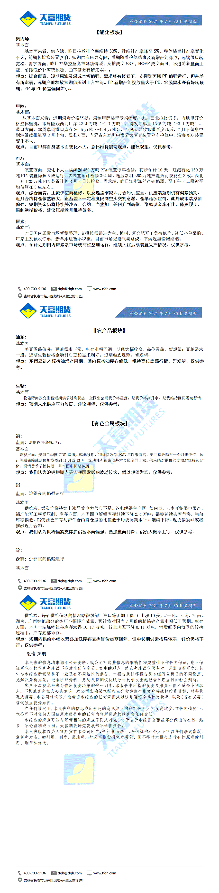 公司资讯-晨会纪要7月30日_01.gif