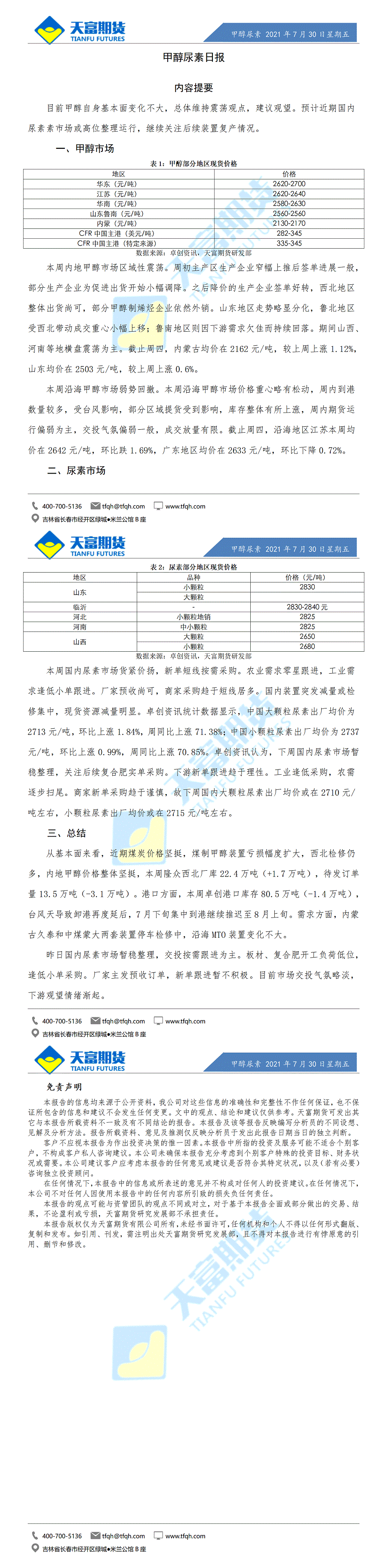 甲醇尿素日报7月30日微信版_01.gif
