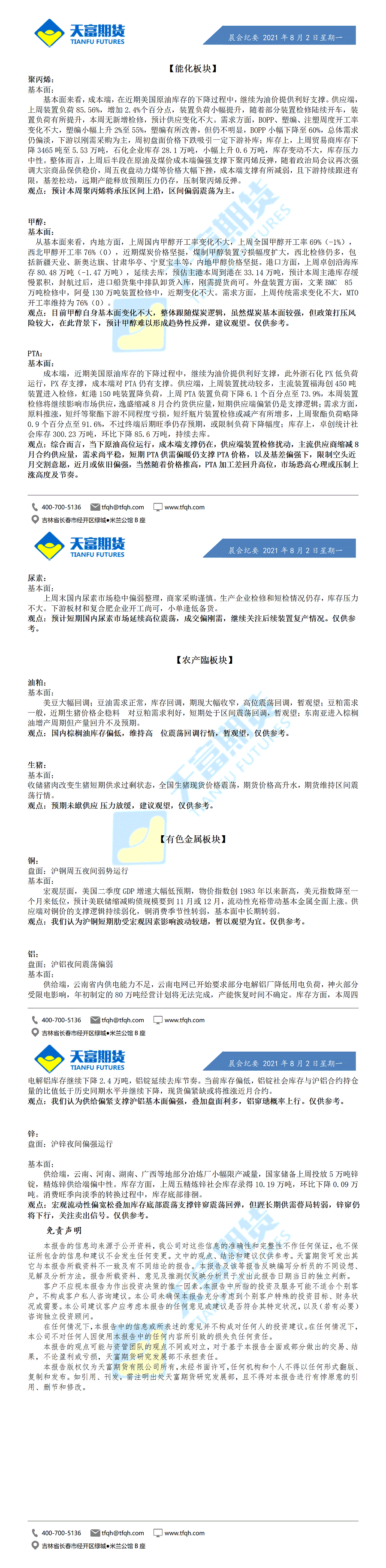 公司资讯-晨会纪要8月2日_01.gif