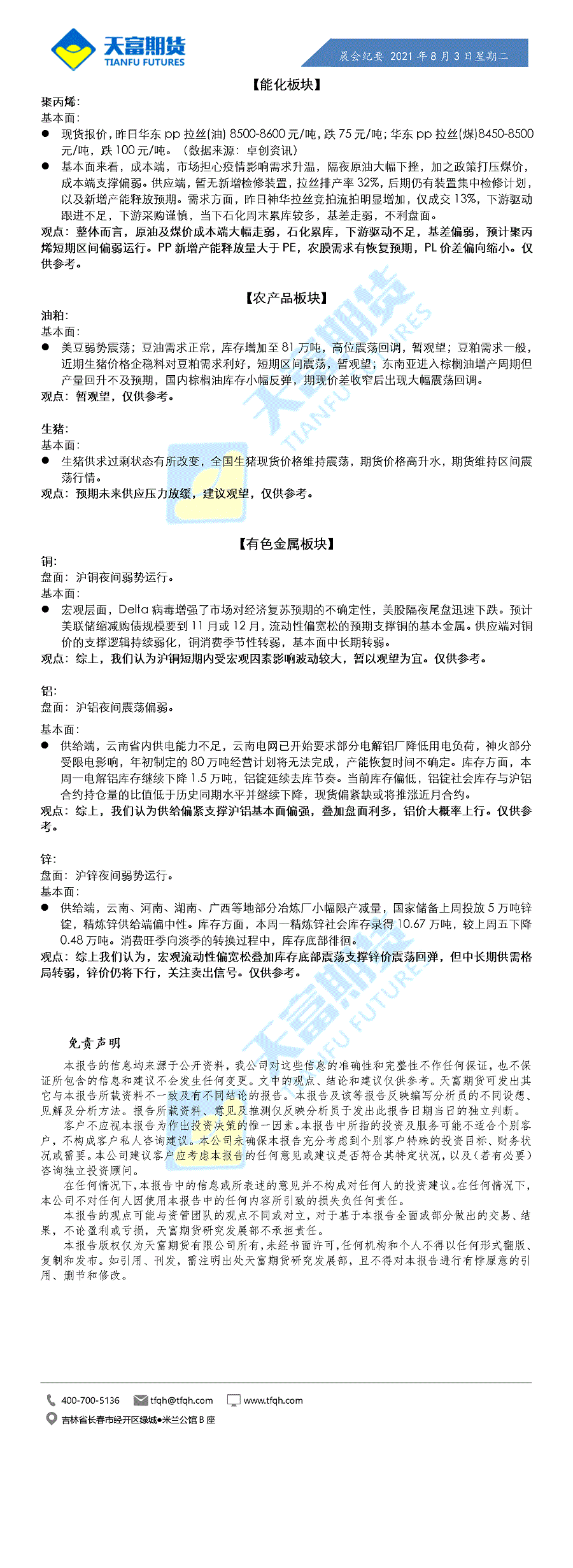 公司资讯-晨会纪要8月3日.gif