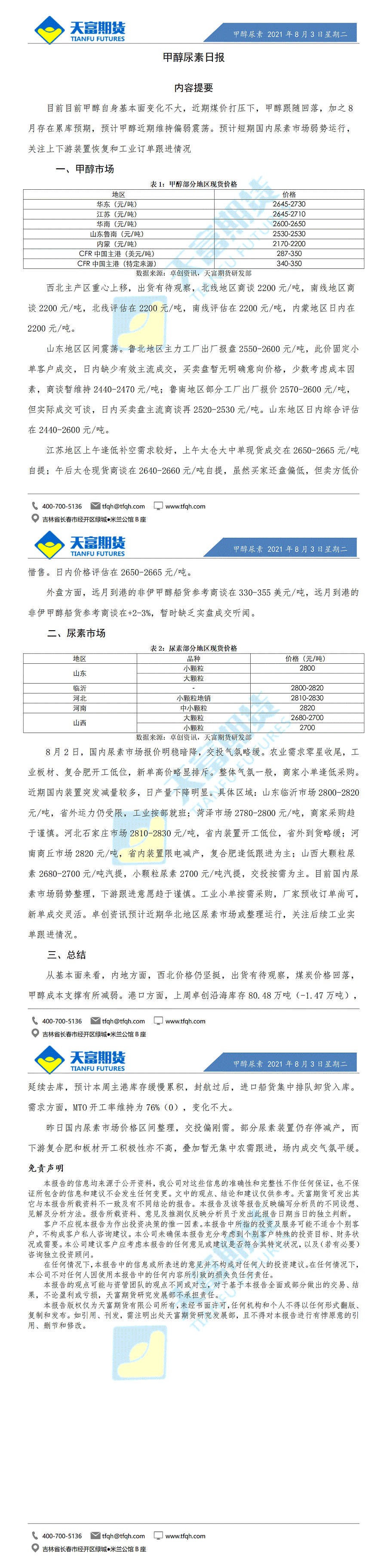 甲醇尿素日报8月3日微信版_01.gif