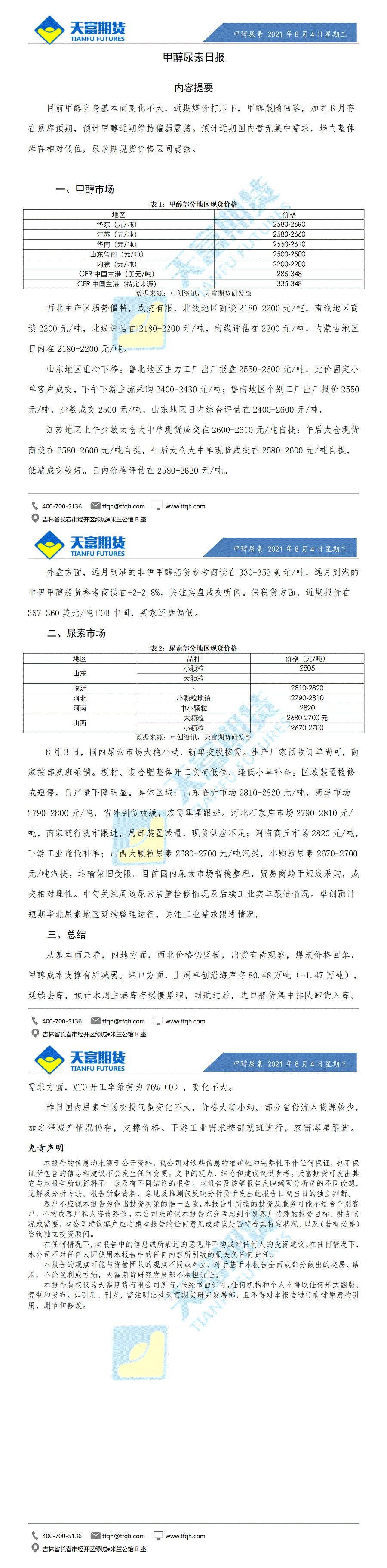 甲醇尿素日报8月4日微信版_01.gif