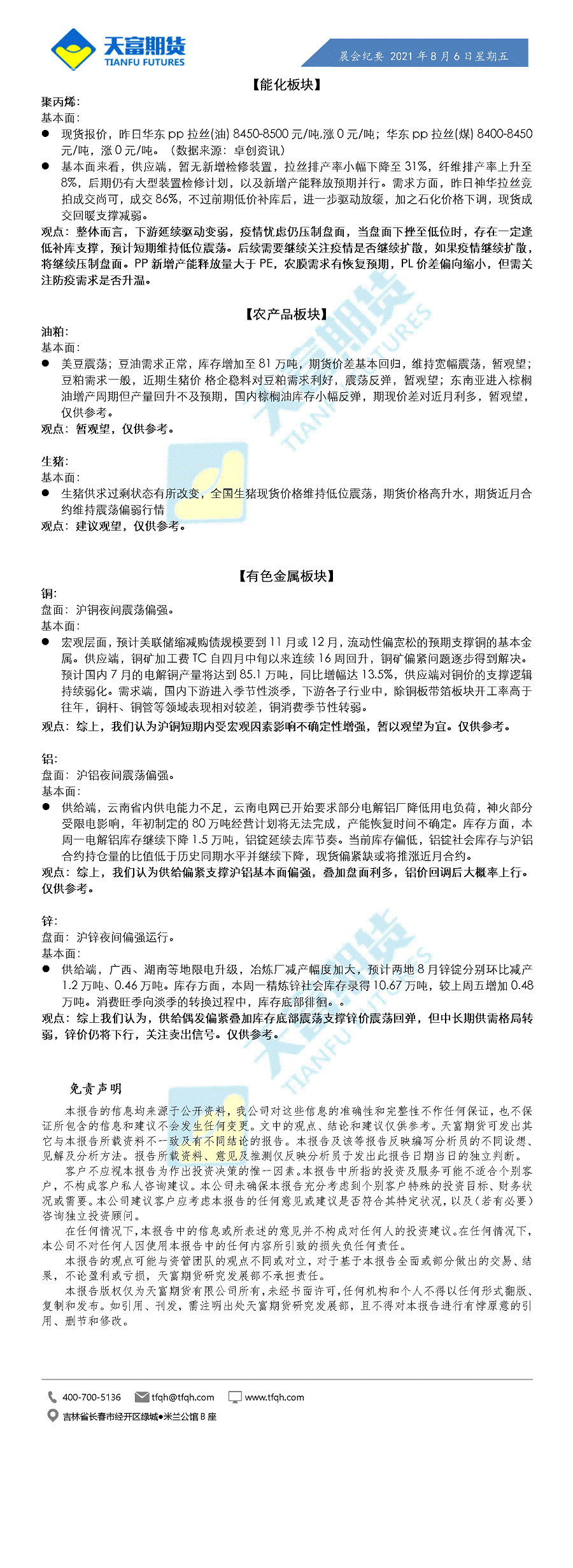 公司资讯-晨会纪要8月6日.gif