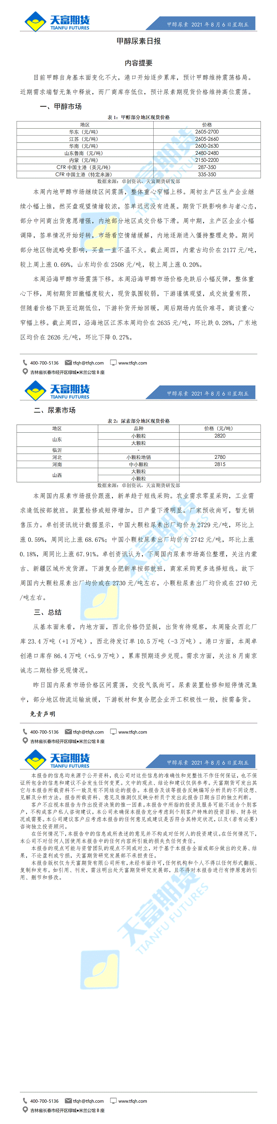 甲醇尿素日报8月6日微信版_01.gif