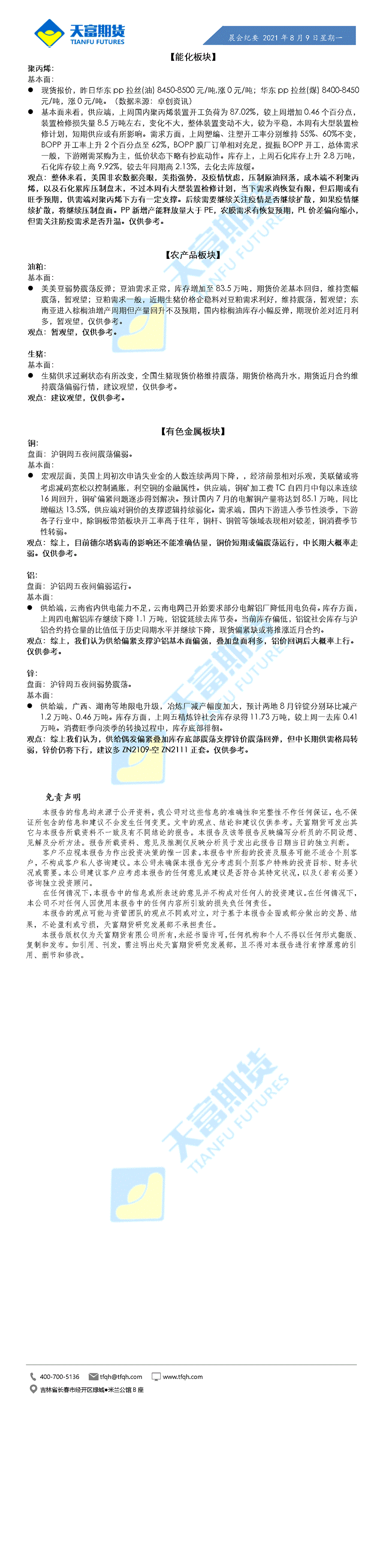 公司资讯-晨会纪要8月9日.gif