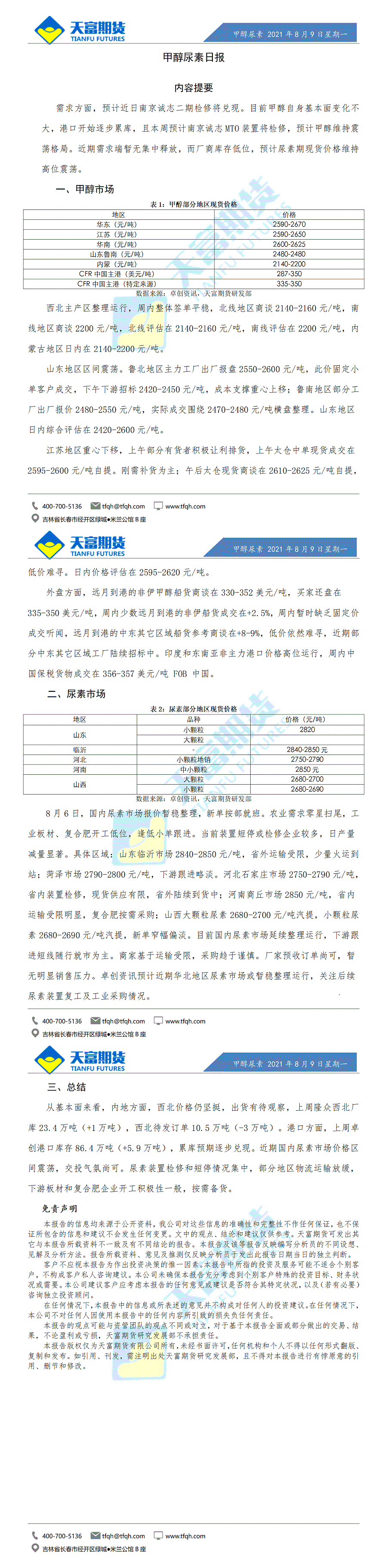 甲醇尿素日报8月9日微信版_01.gif