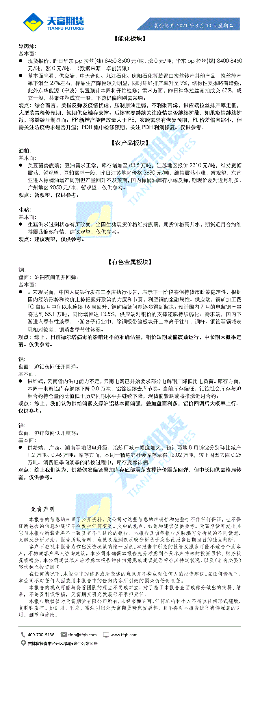 公司资讯-晨会纪要8月10日.gif