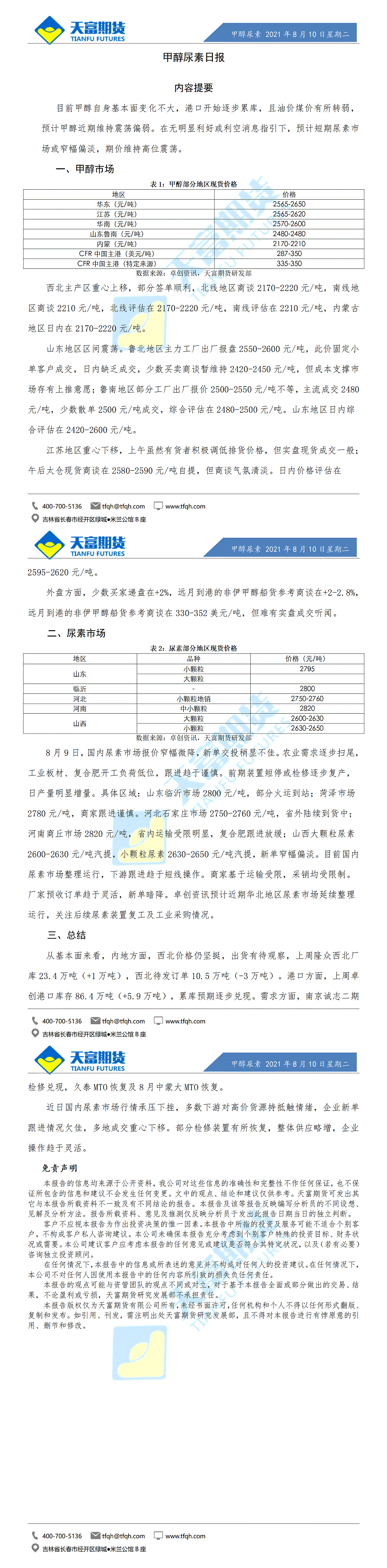 甲醇尿素日报8月10日微信版_01.gif