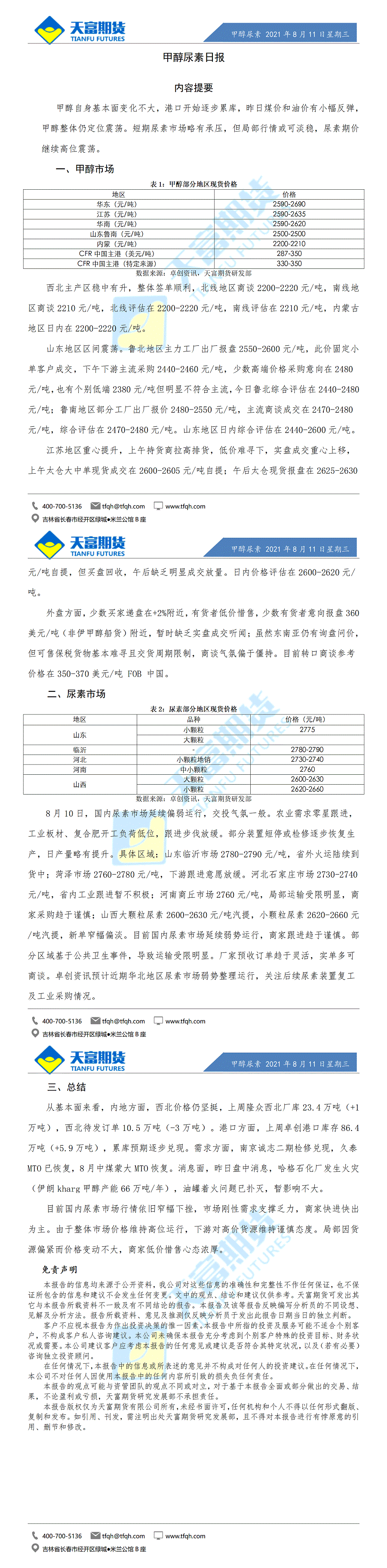 甲醇尿素日报8月11日微信版_01.gif