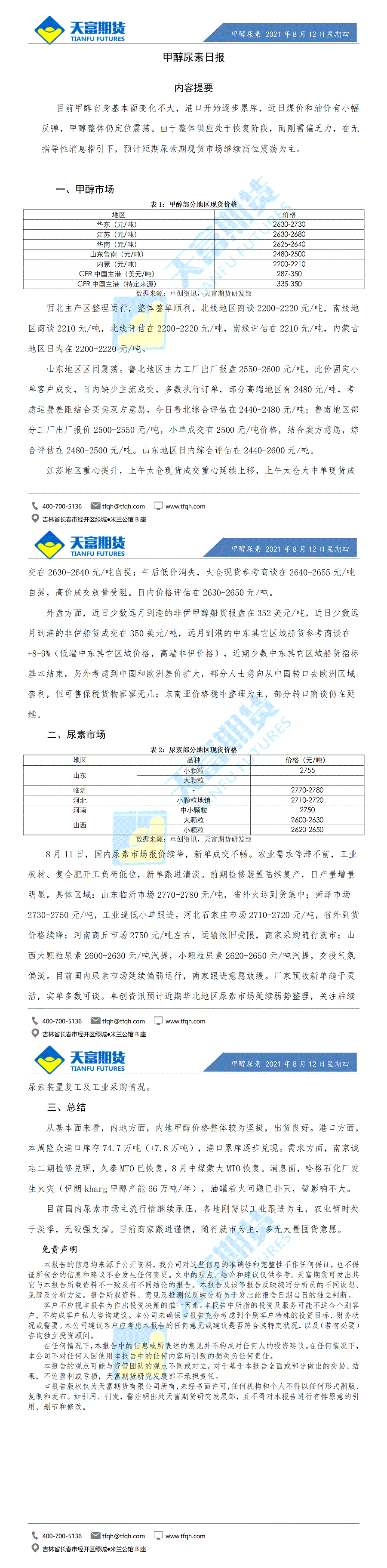甲醇尿素日报8月12日微信版_01.gif