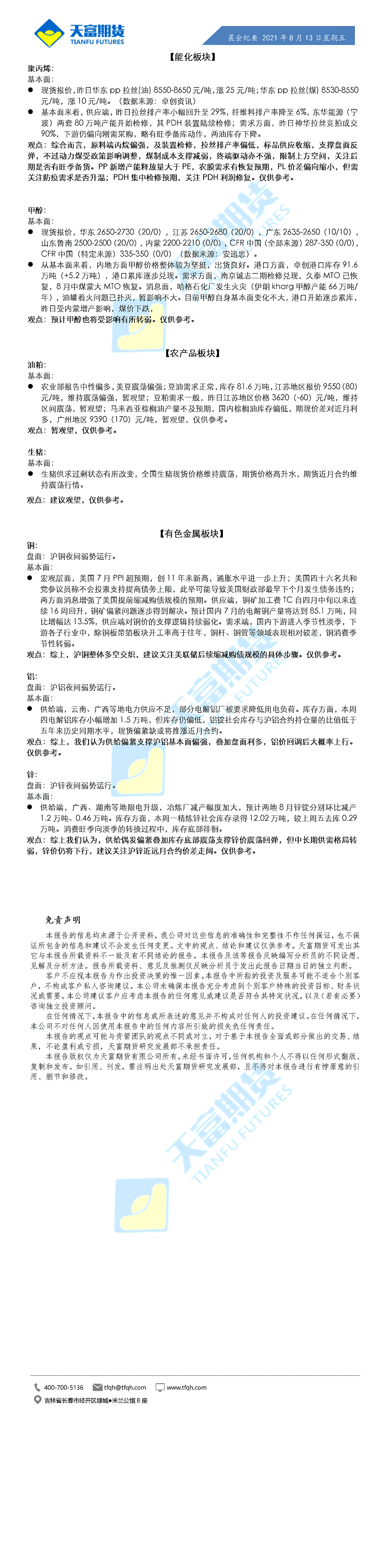 公司资讯-晨会纪要8月13日_01.gif