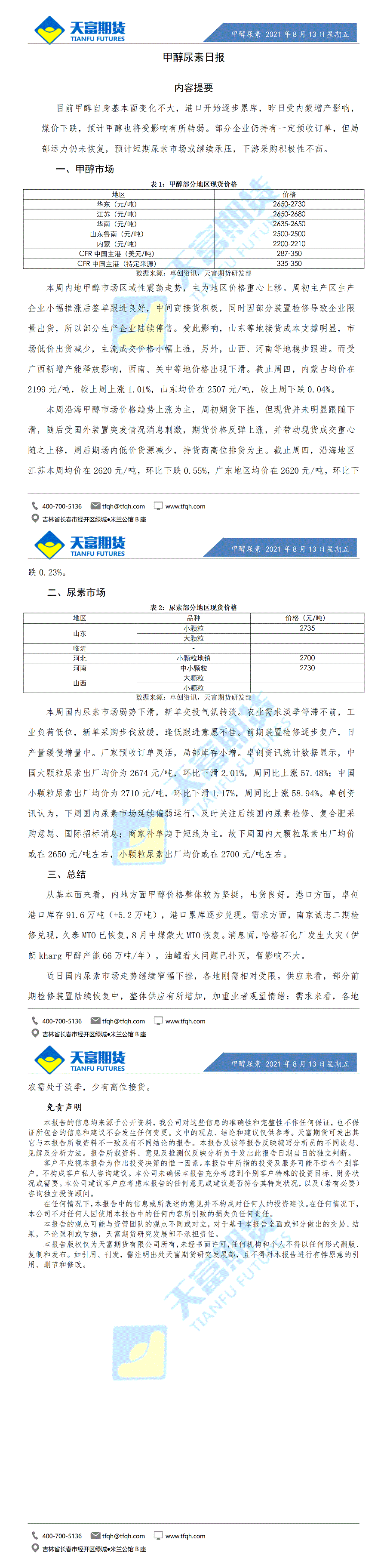 甲醇尿素日报8月13日微信版_01.gif