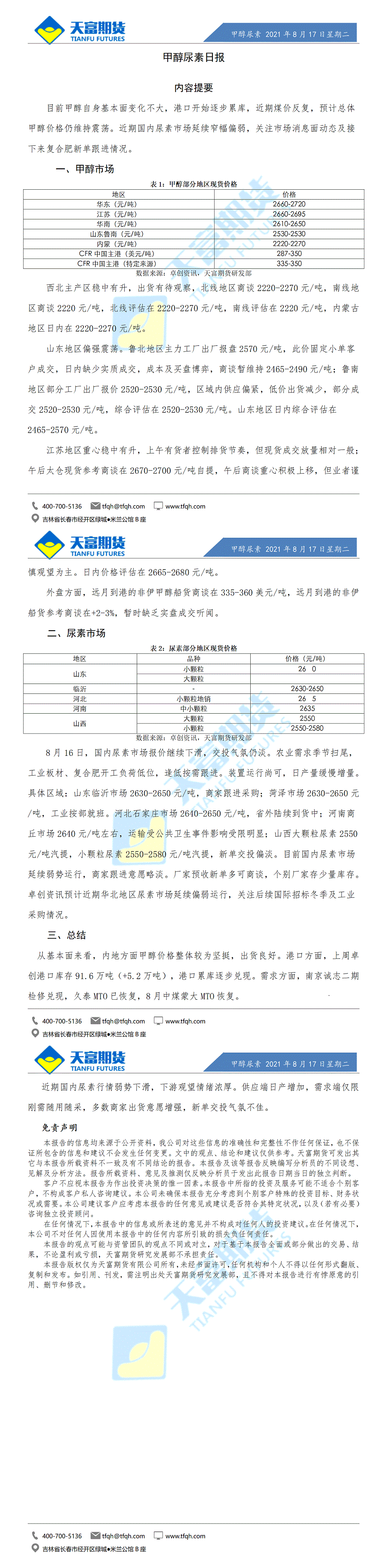 甲醇尿素日报8月17日微信版_01.gif