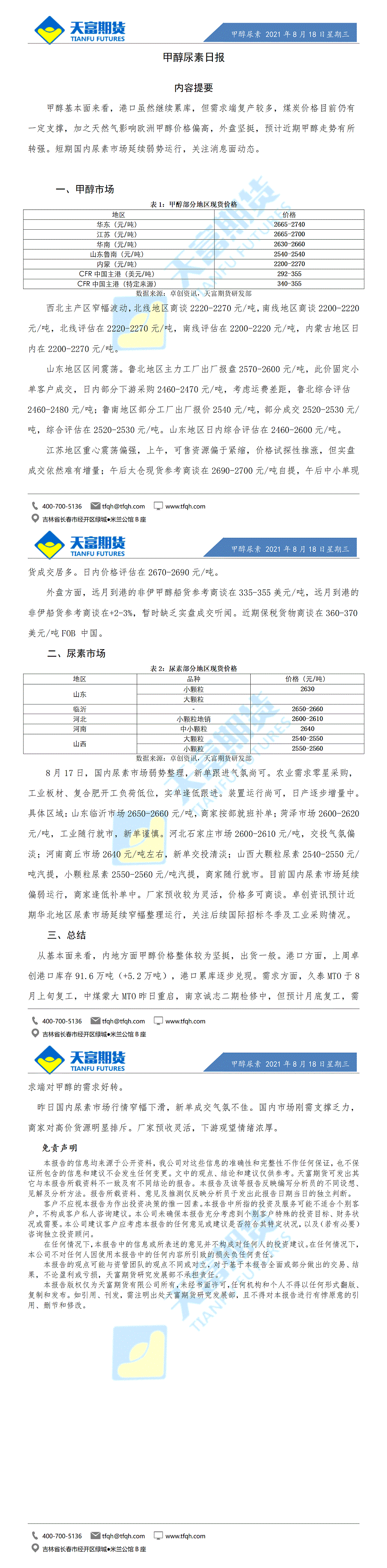 甲醇尿素日报8月18日微信版_01.gif