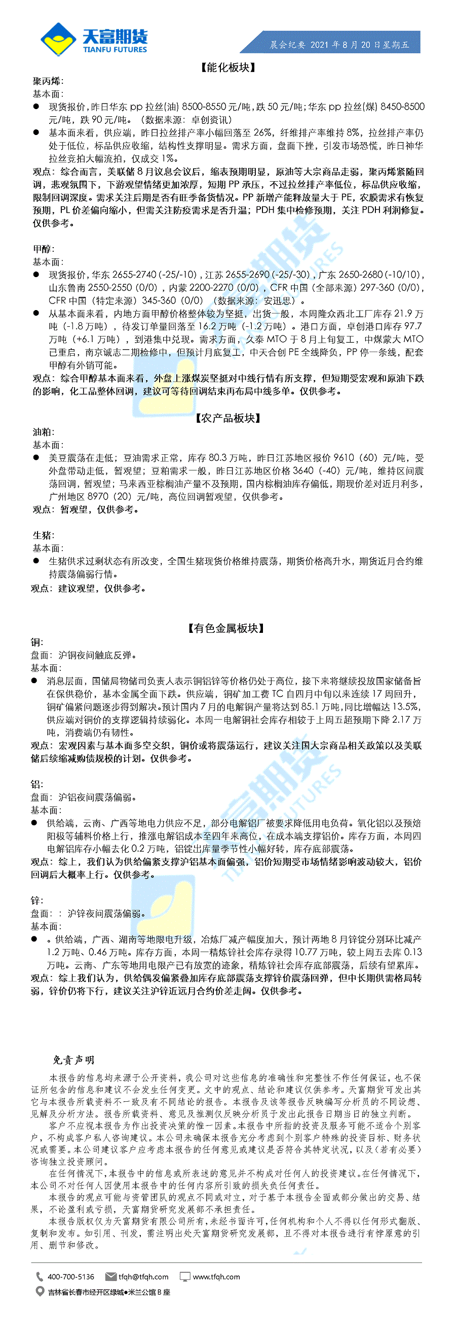 公司资讯-晨会纪要8月20日_01.gif