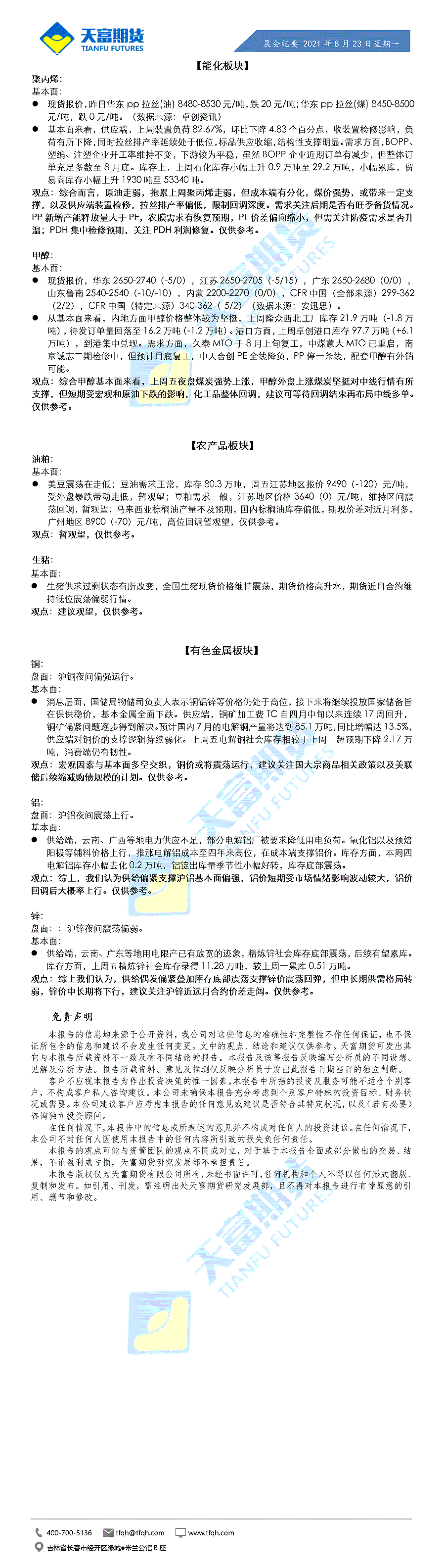 公司资讯-晨会纪要8月23日_01.gif
