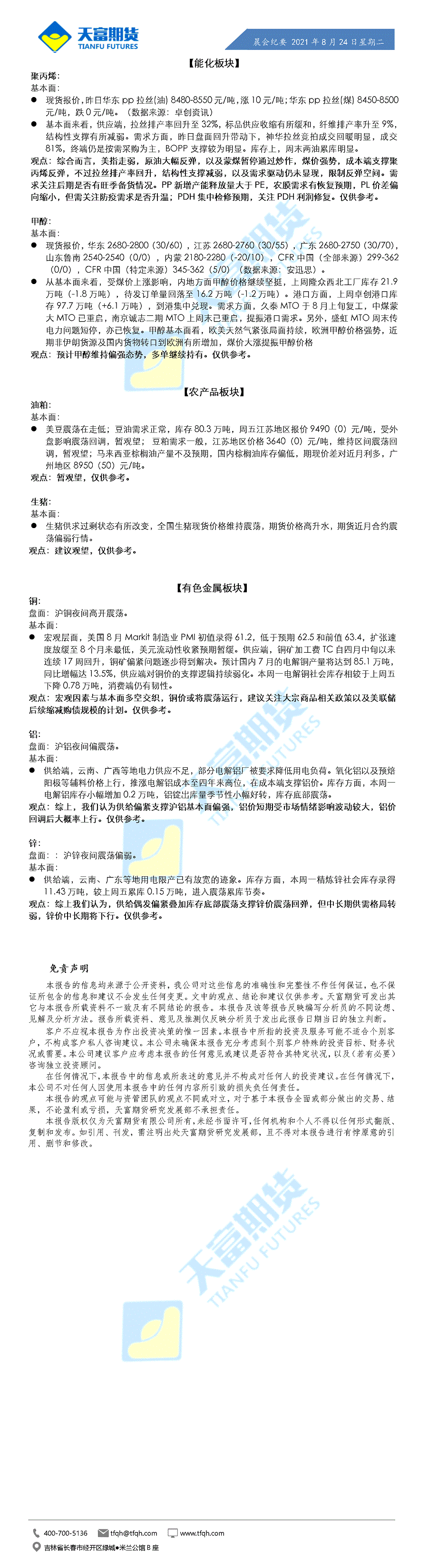 公司资讯-晨会纪要8月24日_01.gif