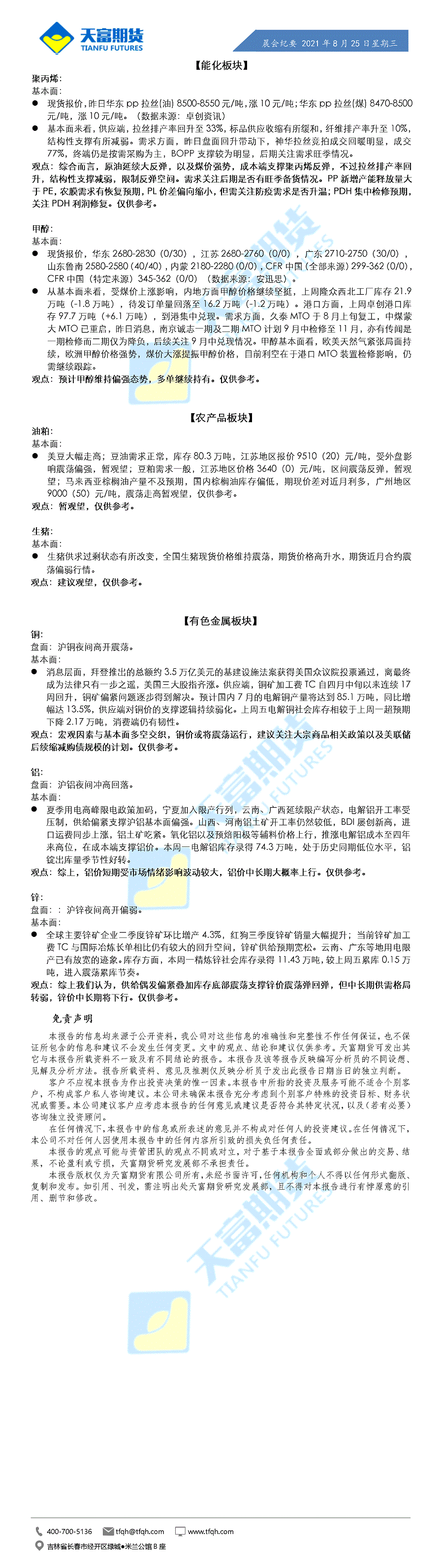 公司资讯-晨会纪要8月25日_01.gif
