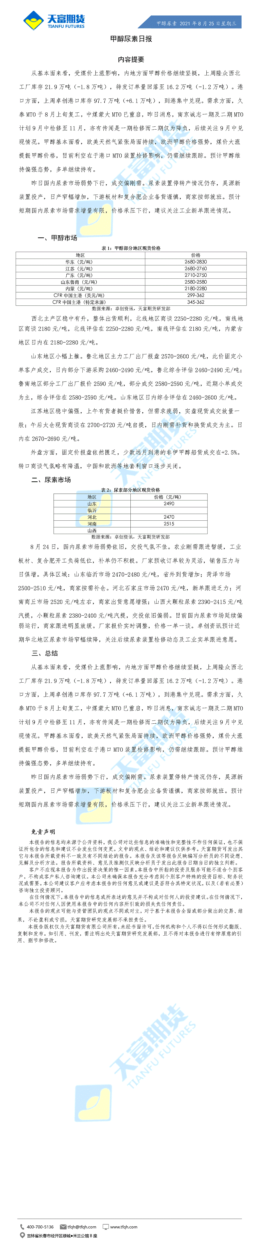 甲醇尿素日报8月25日微信版_01.gif