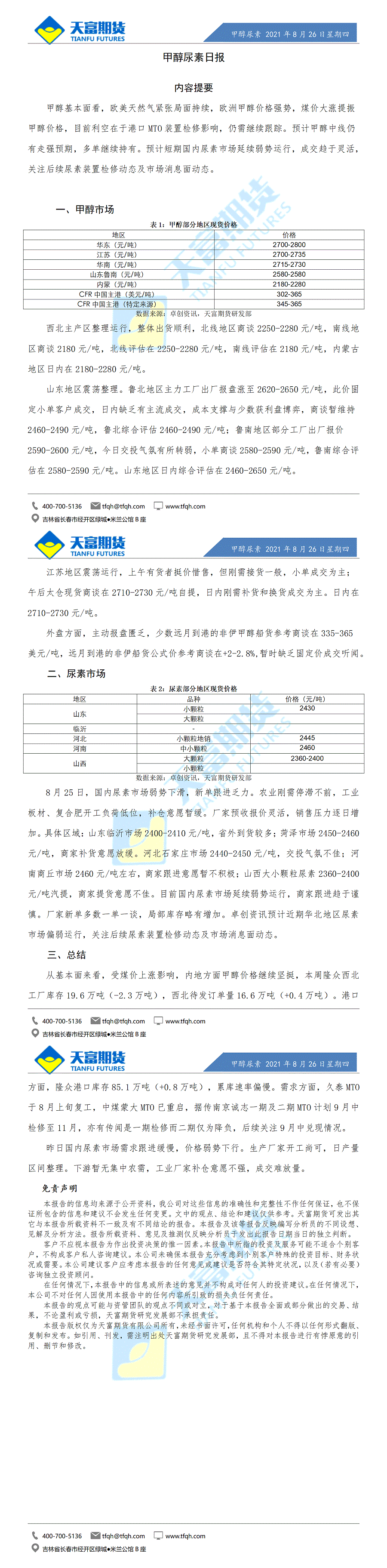甲醇尿素日报8月26日微信版_01.gif