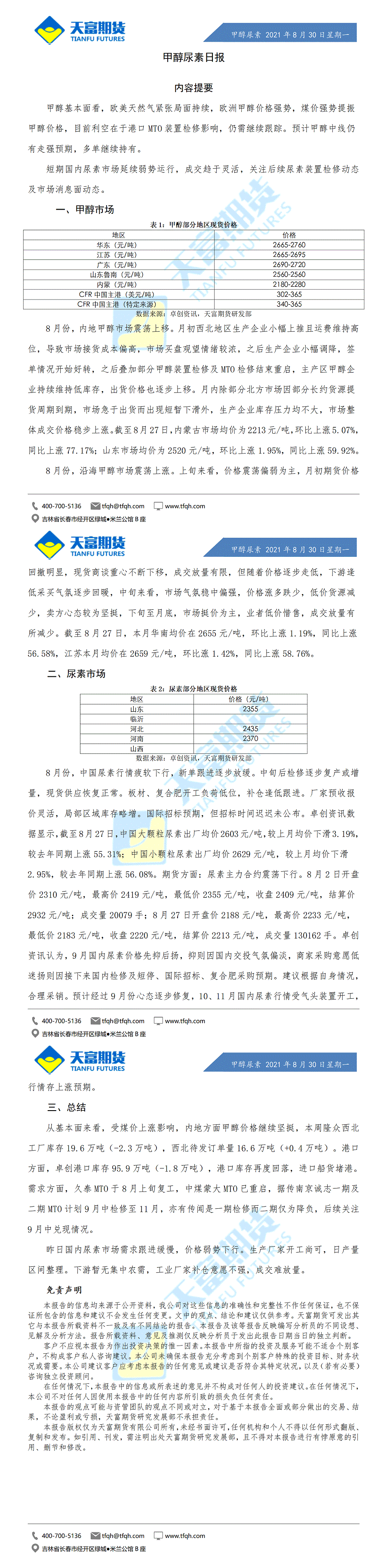 甲醇尿素日报8月30日微信版(1)_01.gif