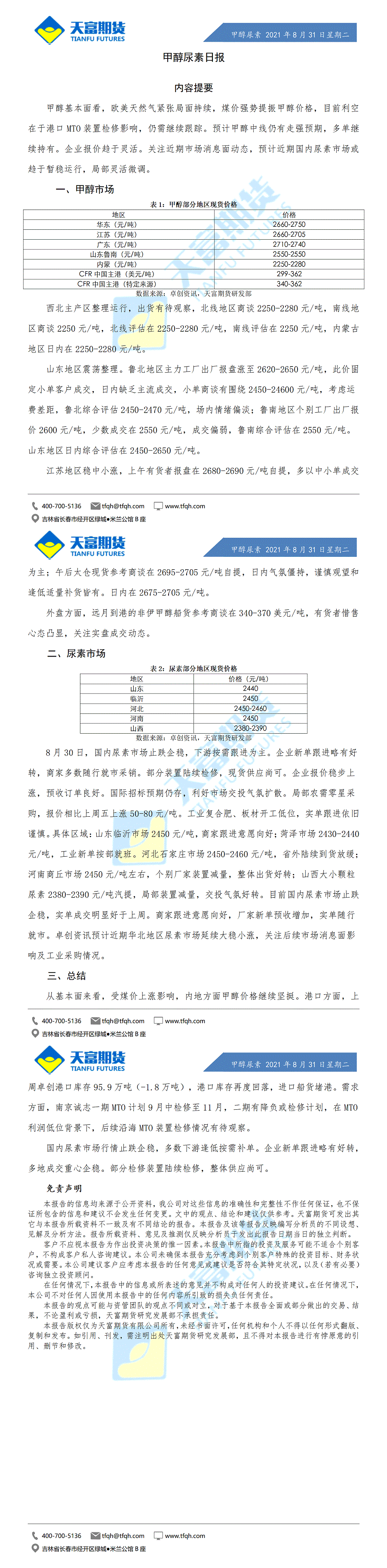 甲醇尿素日报8月31日微信版(1)_01.gif