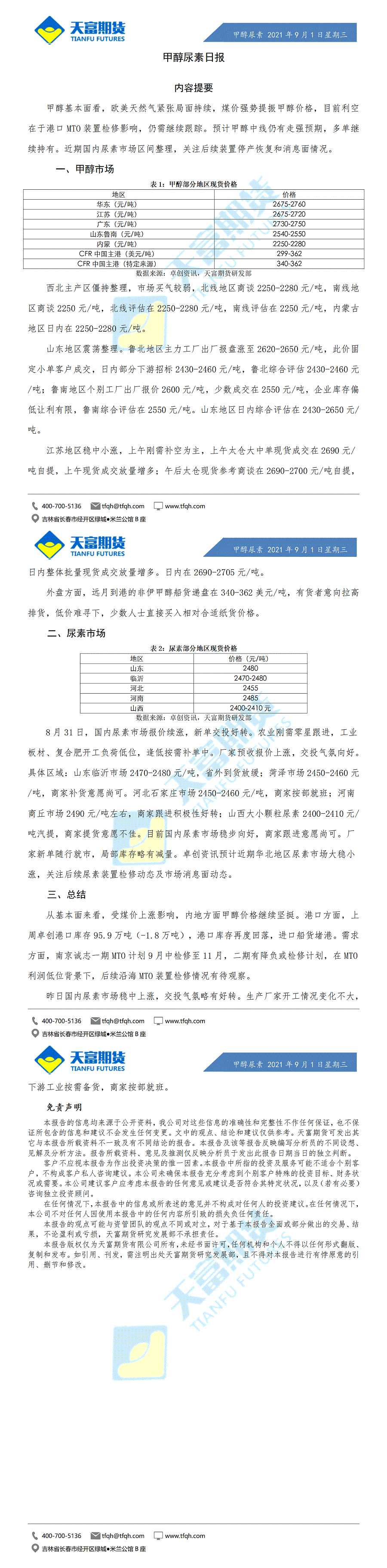 甲醇尿素日报9月1日微信版(1)_01.gif