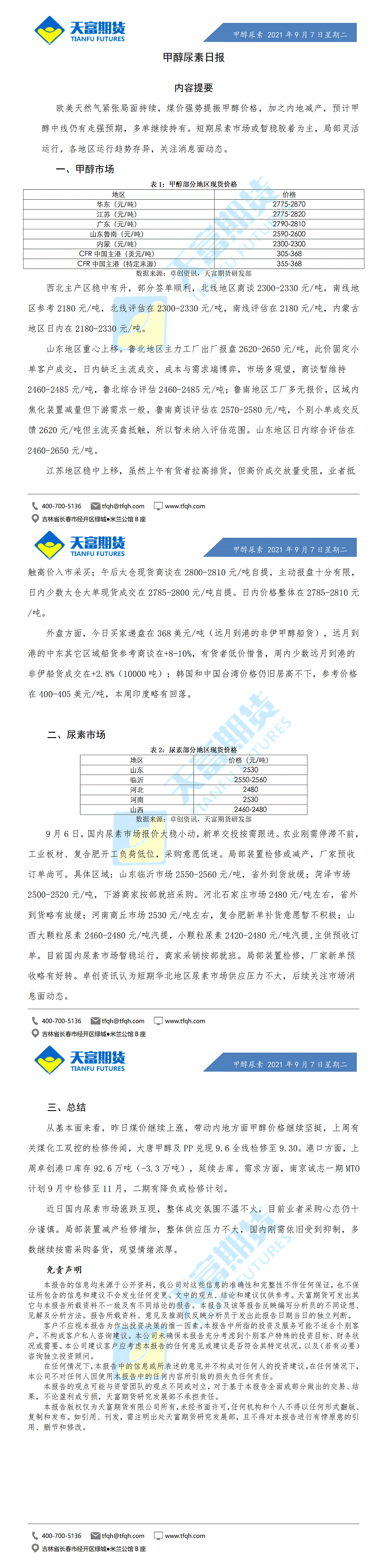 甲醇尿素日报9月7日微信版_01.gif