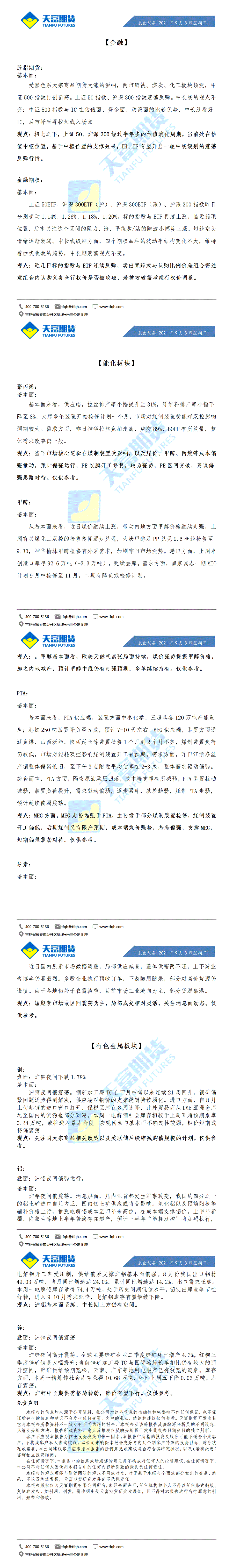 公司资讯-晨会纪要9月8日_01.gif